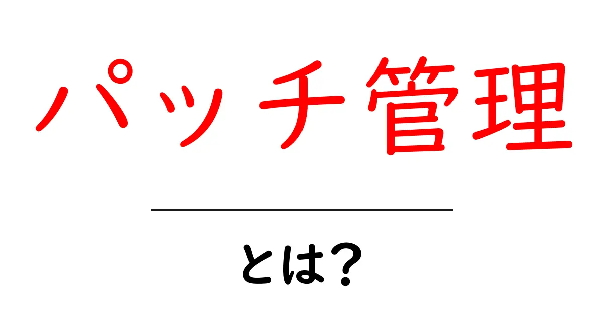 パッチ管理とは？システムやソフトウェアの安全を守る重要な技術共起語・同意語も併せて解説！