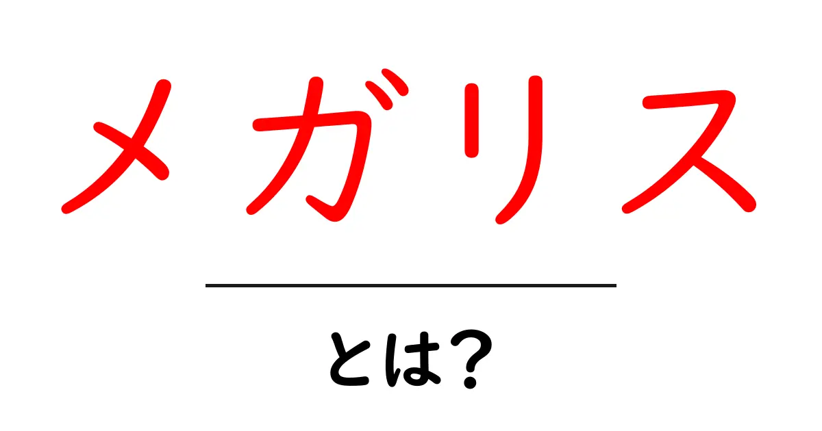メガリスとは?神秘的な古代遺跡の魅力を知ろう!共起語・同意語も併せて解説!