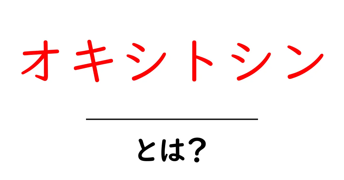 オキシトシンとは？愛情ホルモンの正体と私たちの生活への影響共起語・同意語も併せて解説！