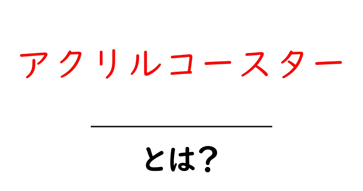 アクリルコースターとは?特長、使い方、そして魅力を徹底解説!共起語・同意語も併せて解説!