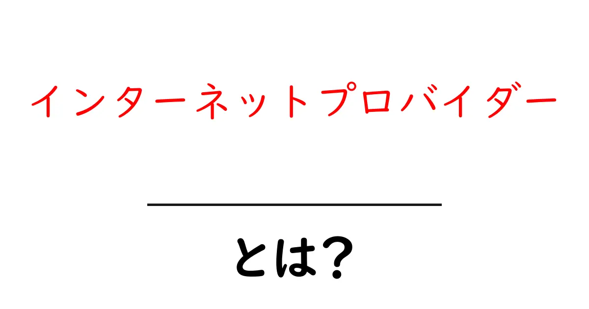 インターネットプロバイダーとは?選び方とおすすめポイントを解説!共起語・同意語も併せて解説!