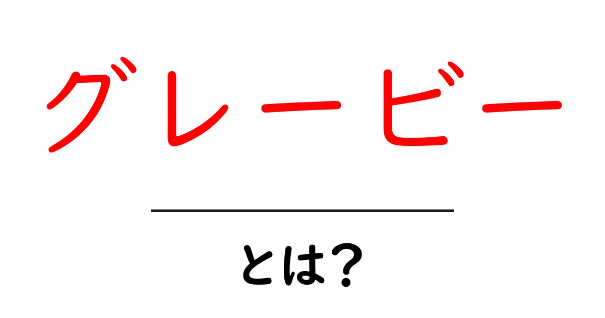 グレービーとは？その魅力と使い方を解説！共起語・同意語も併せて解説！