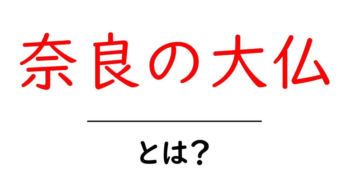 奈良の大仏とは?歴史や魅力、見どころを徹底解説!共起語・同意語も併せて解説!