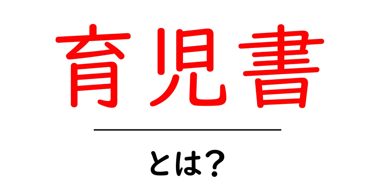 育児書とは?育児の悩みを解決する便利なガイド共起語・同意語も併せて解説!