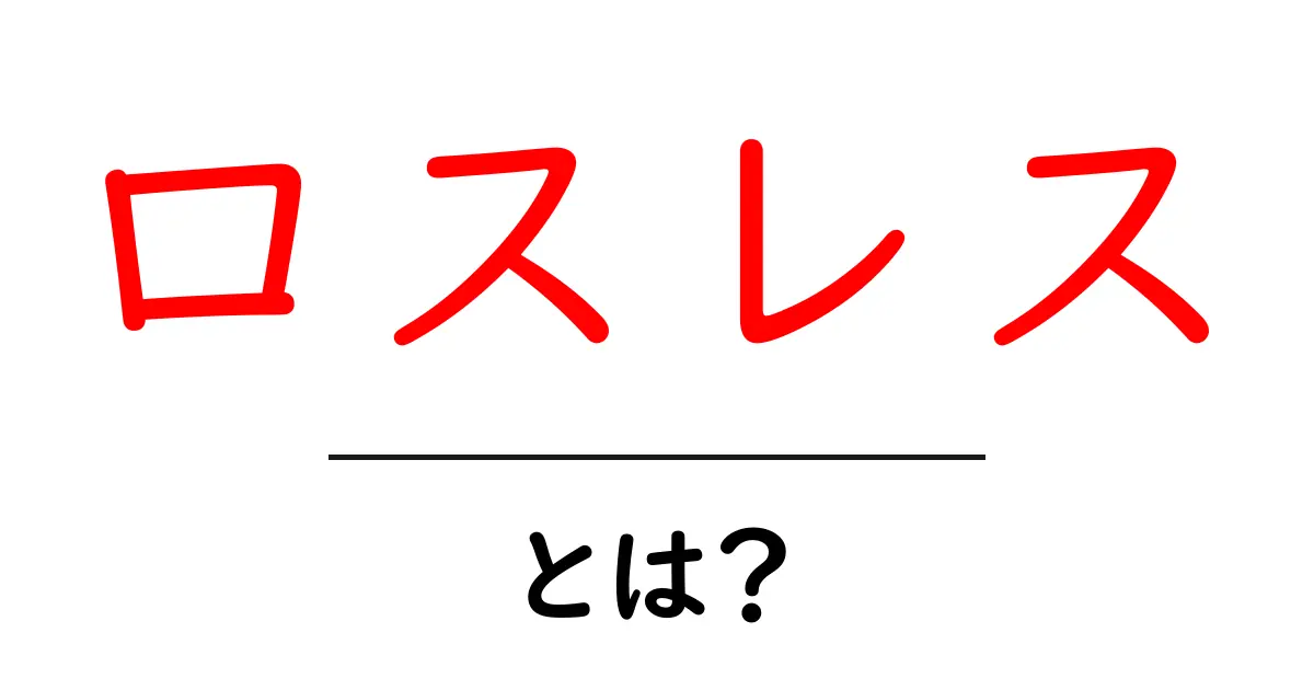 ロスレスとは?音質を損なわないデータ形式の秘密共起語・同意語も併せて解説!