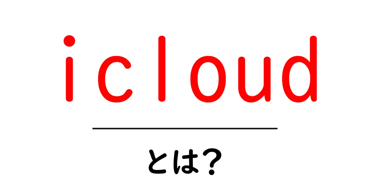 iCloudとは?便利な機能と使い方をわかりやすく解説!共起語・同意語も併せて解説!
