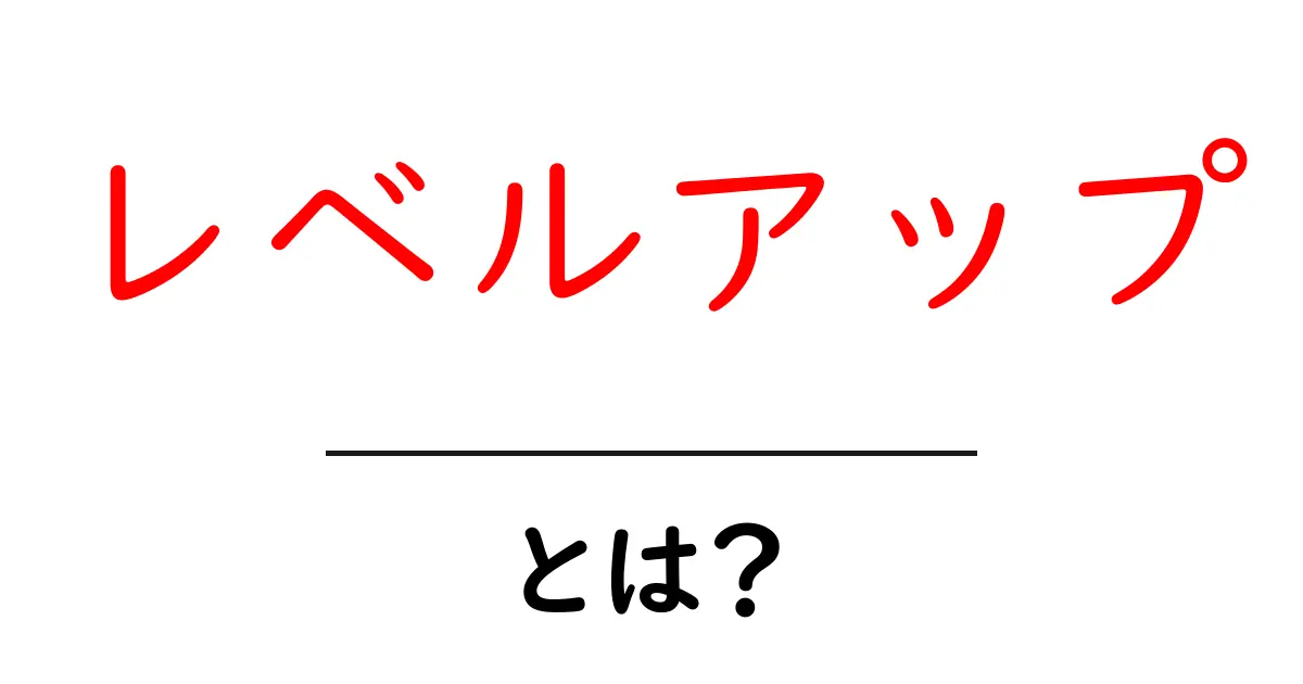 レベルアップとは？成長するための秘訣を解説！共起語・同意語も併せて解説！