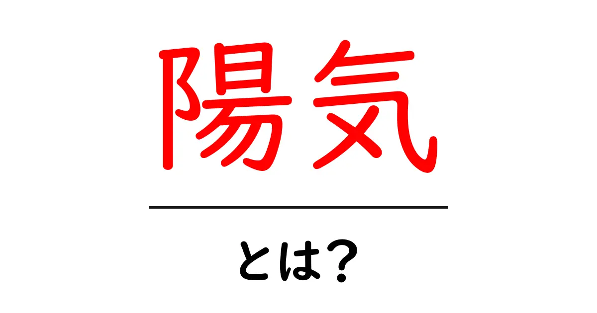 陽気とは?その意味や使い方をわかりやすく解説!共起語・同意語も併せて解説!