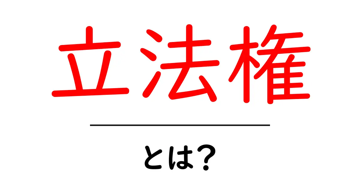 立法権とは?法律を作る力を解説します!共起語・同意語も併せて解説!