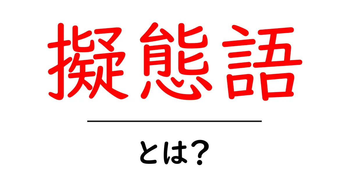 擬態語とは？イメージを伝える言葉の不思議を解剖しよう！共起語・同意語も併せて解説！