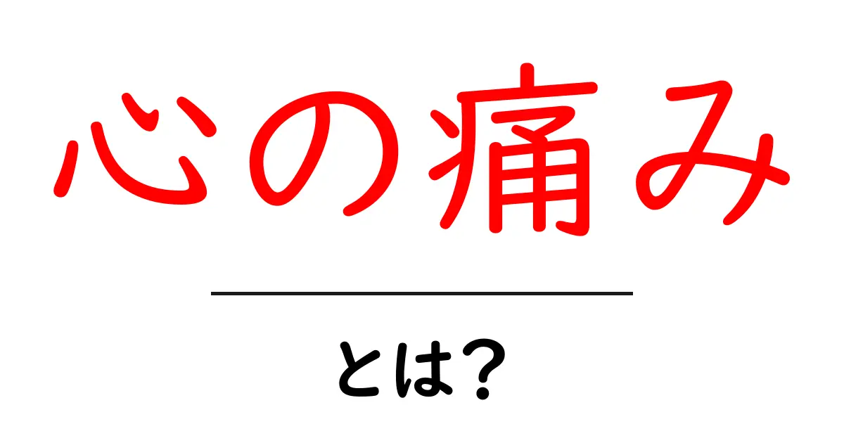心の痛みとは？ その意味と理解のためのガイド共起語・同意語も併せて解説！