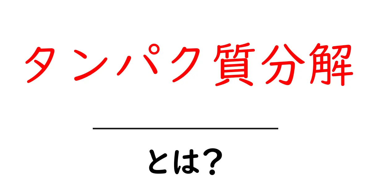 「タンパク質分解」とは?その仕組みと重要性をわかりやすく解説!共起語・同意語も併せて解説!