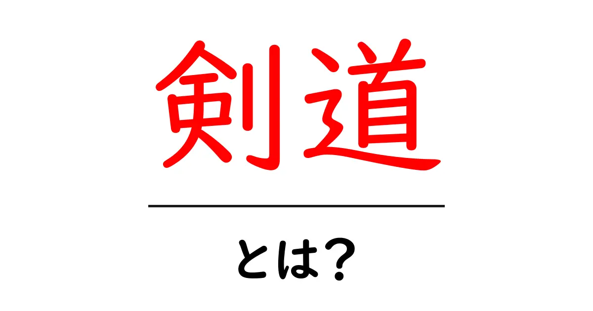 剣道とは?武道の魅力と基本を解説!共起語・同意語も併せて解説!