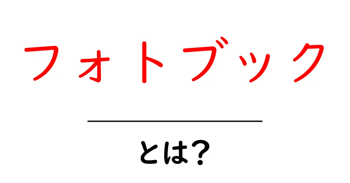 フォトブックとは?思い出を素敵にまとめる方法と楽しみ方共起語・同意語も併せて解説!