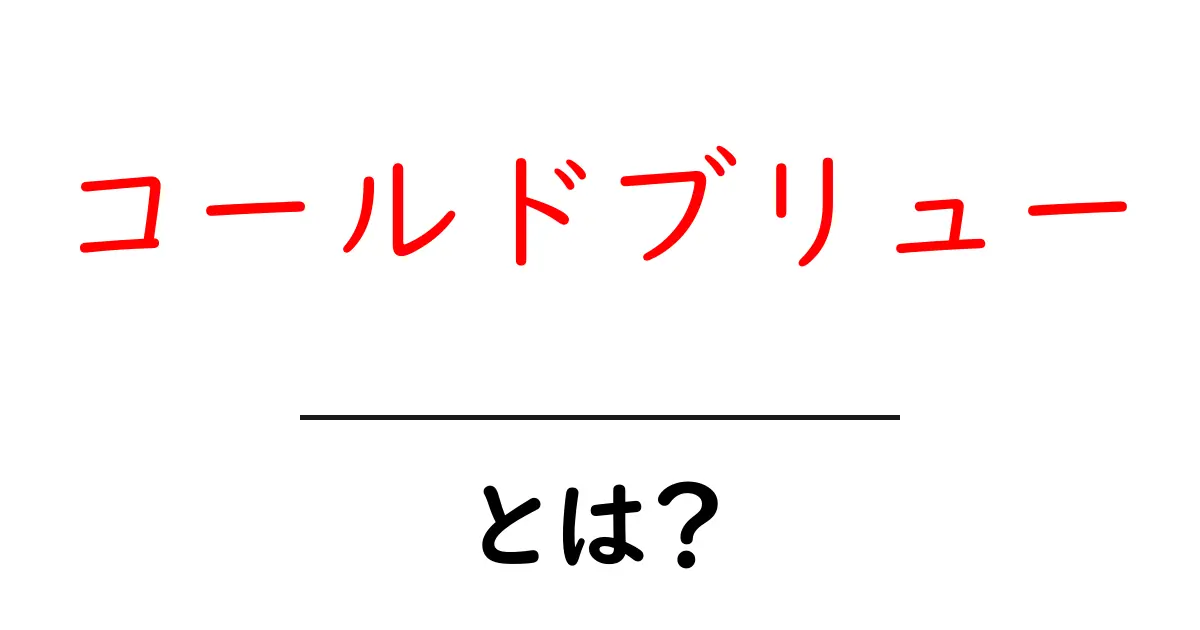 コールドブリューとは？美味しい作り方とおすすめの飲み方共起語・同意語も併せて解説！