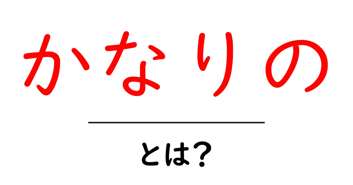 「かなりの」とは?その意味と使い方を理解しよう共起語・同意語も併せて解説!