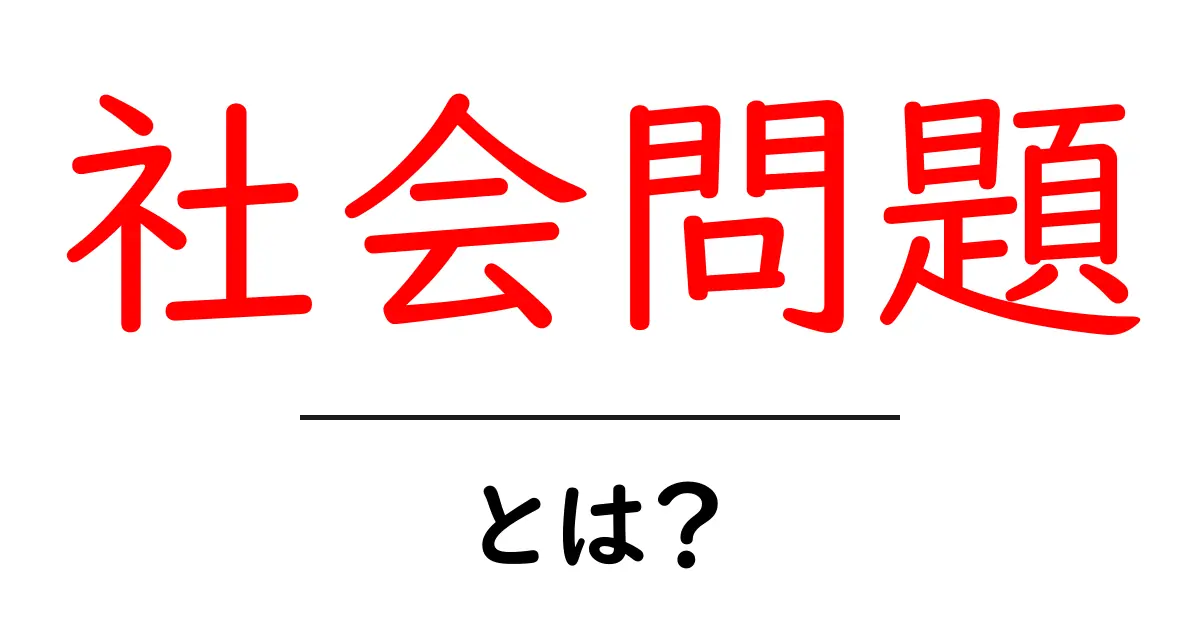 社会問題とは?私たちの生活に影響を与える重要なテーマを理解しよう共起語・同意語も併せて解説!