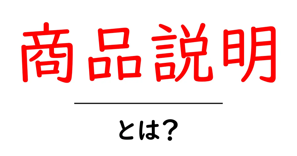 商品説明とは?魅力を伝えるためのポイントを解説!共起語・同意語も併せて解説!