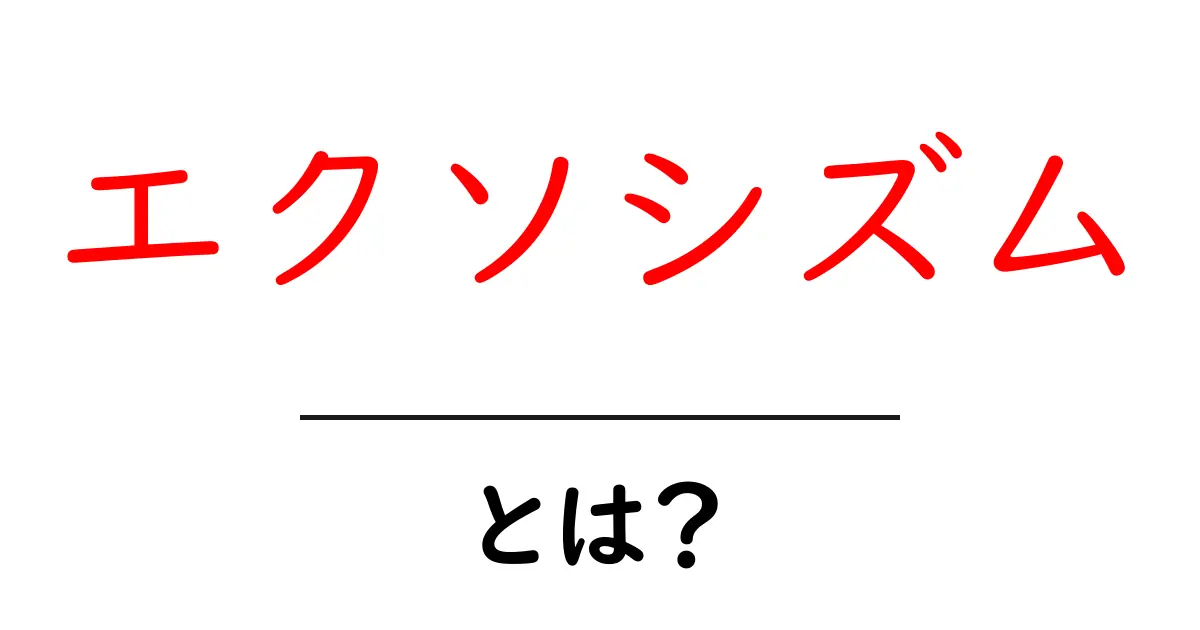 エクソシズムとは?悪霊を追い払う神秘的な儀式の世界共起語・同意語も併せて解説!