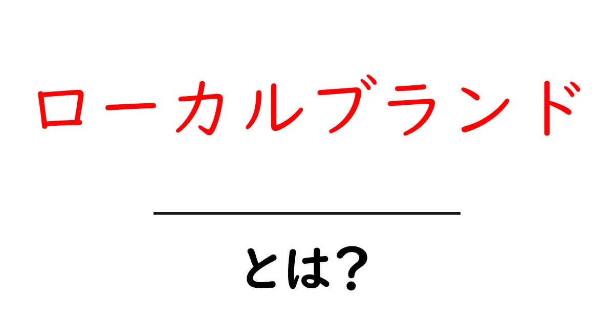 ローカルブランドとは？地域に根ざした魅力を発見しよう！共起語・同意語も併せて解説！
