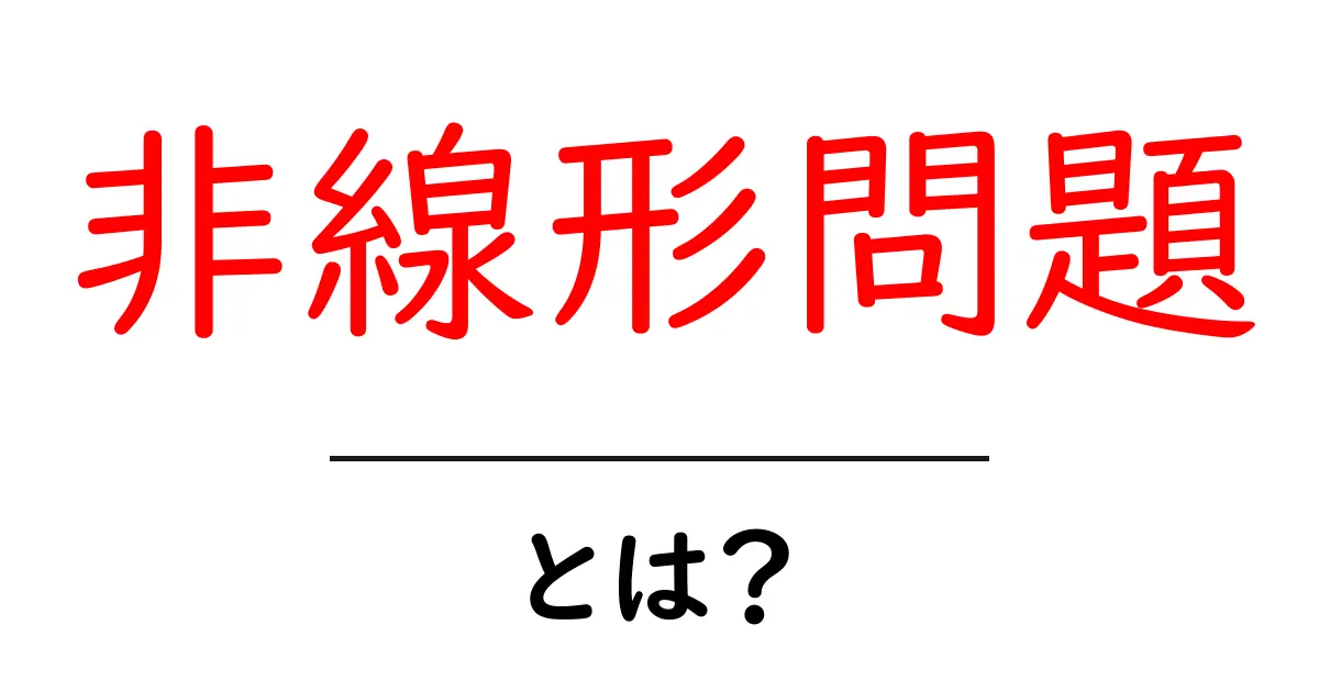 非線形問題とは？身近な例を交えてわかりやすく解説！共起語・同意語も併せて解説！