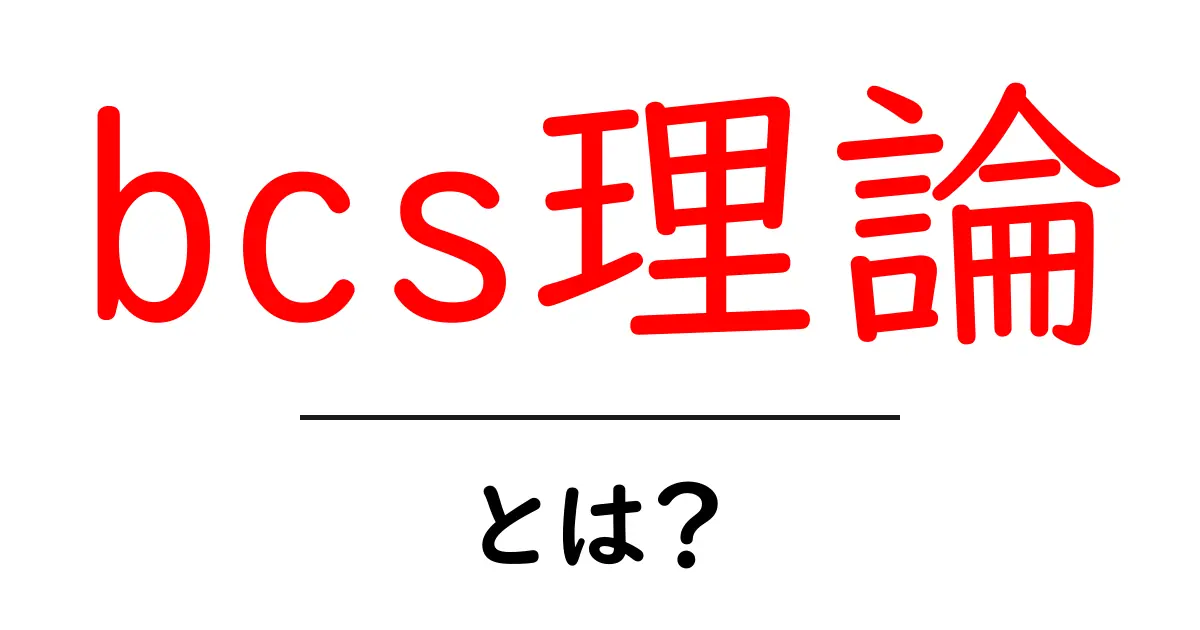 BCS理論とは？素粒子物理学のロマンを探る共起語・同意語も併せて解説！