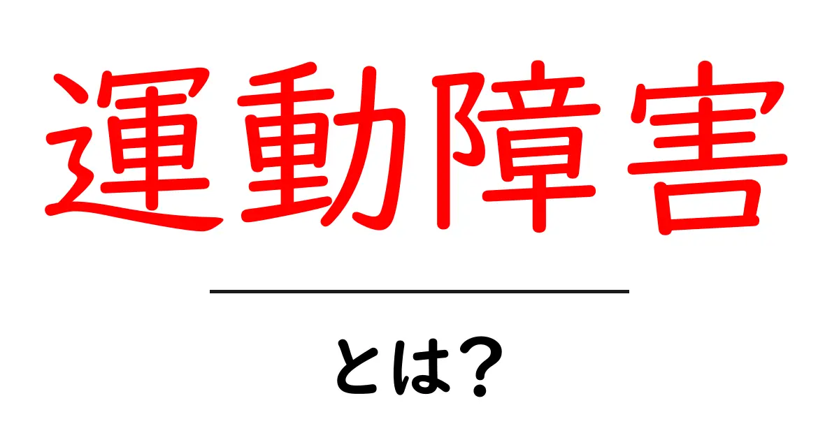 運動障害とは？原因と対処法をわかりやすく解説共起語・同意語も併せて解説！