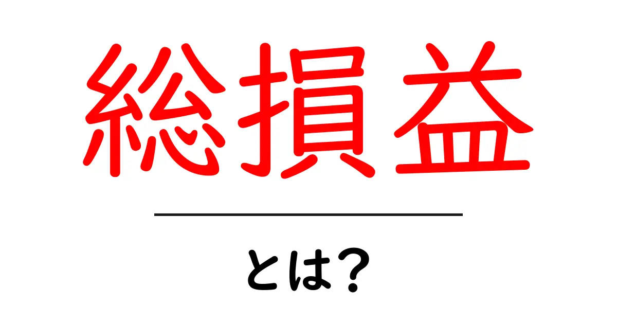 あなたのビジネスを守る！「総損益」とは？共起語・同意語も併せて解説！