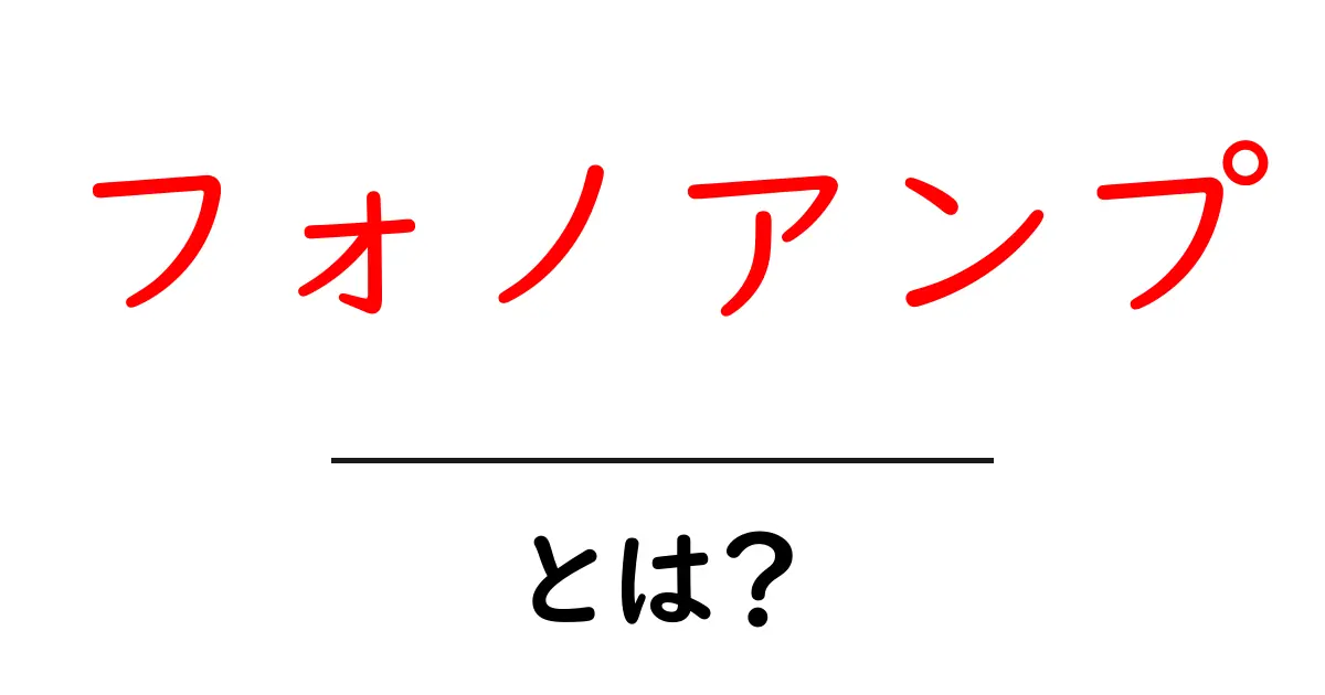 フォノアンプとは?音楽を楽しむための秘密兵器を解説!共起語・同意語も併せて解説!