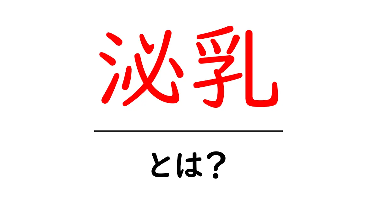 泌乳とは?その仕組みと重要性を理解しよう!共起語・同意語も併せて解説!