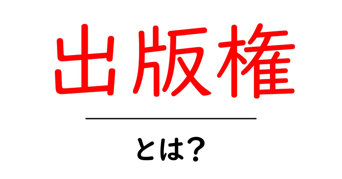 出版権とは?知っておくべき基本とその重要性共起語・同意語も併せて解説!