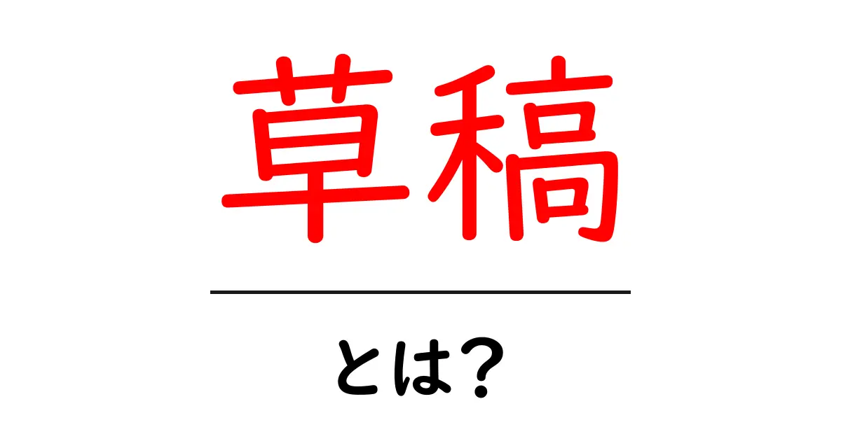 草稿とは？文章を書くための土台を作る大切なステップ共起語・同意語も併せて解説！