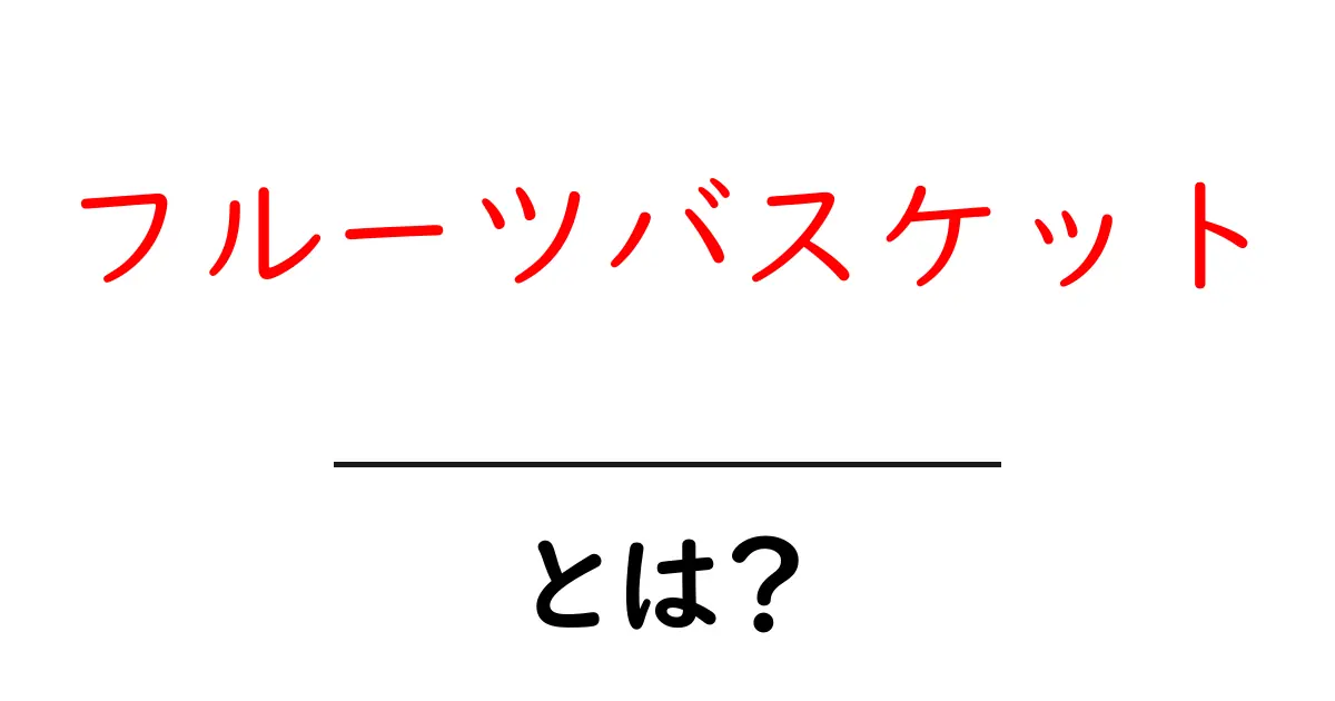 フルーツバスケットとは?アニメとマンガの魅力を徹底解説!共起語・同意語も併せて解説!