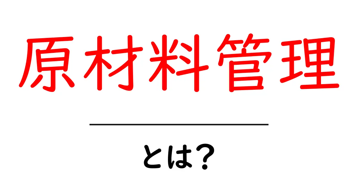 原材料管理とは?食品業界における大切な役割を解説!共起語・同意語も併せて解説!
