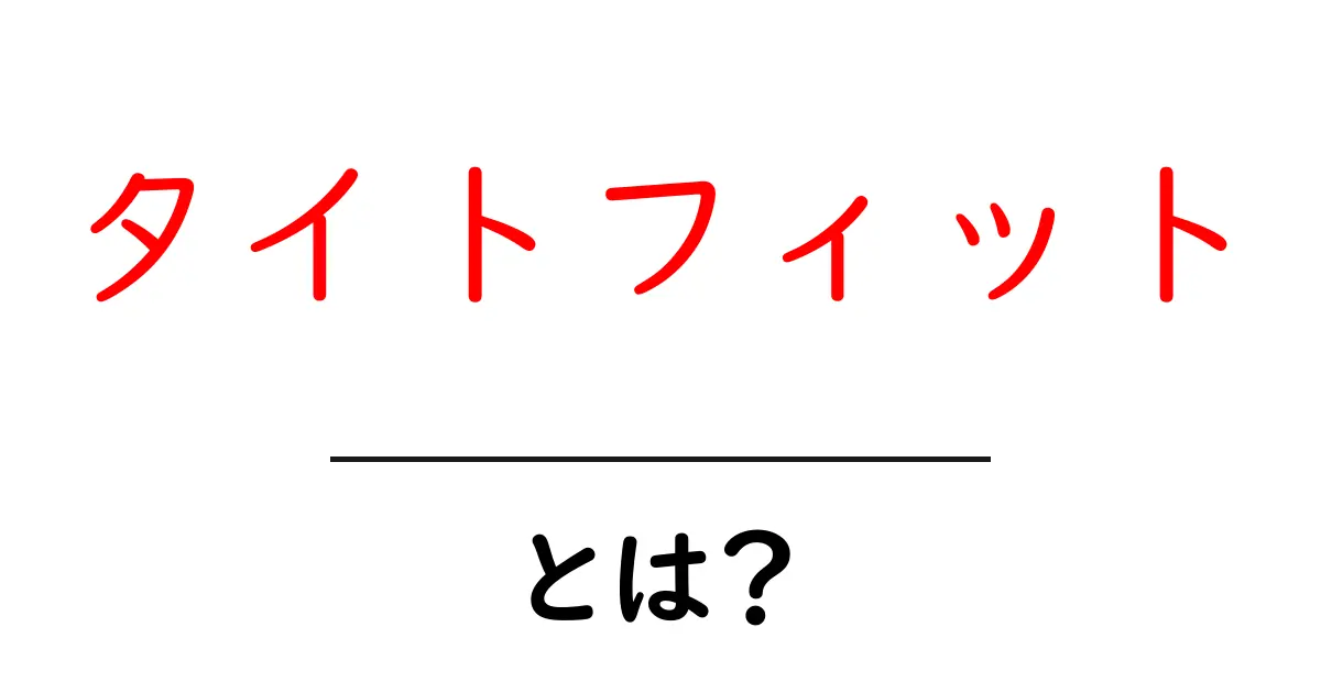 タイトフィットとは?その特徴と魅力を徹底解説!共起語・同意語も併せて解説!