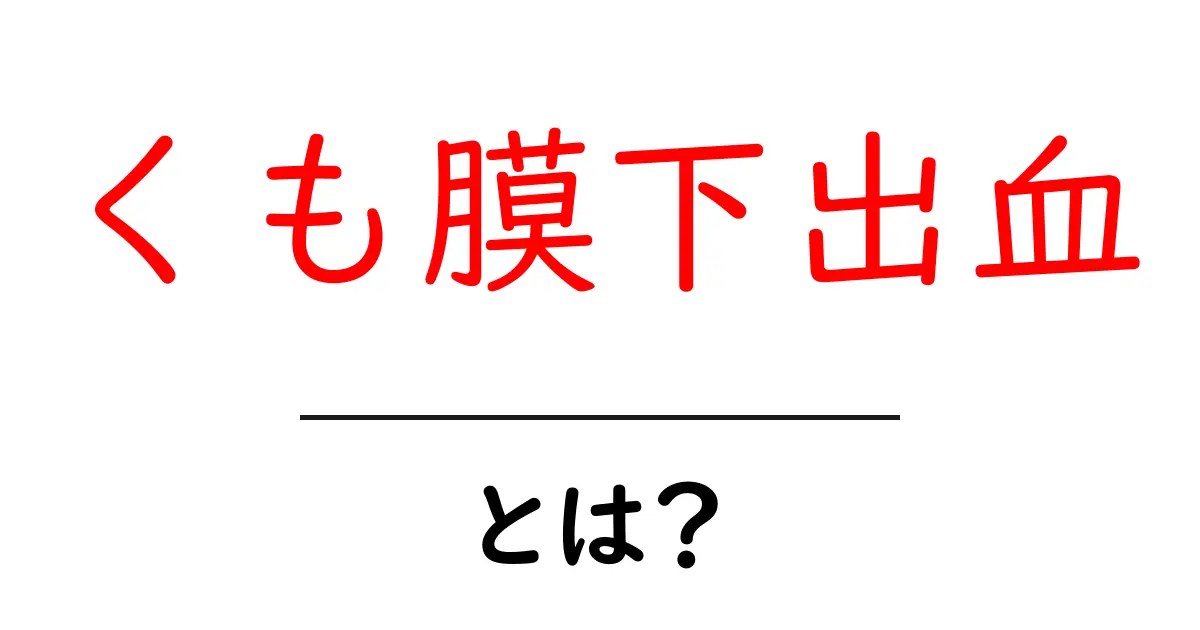 くも膜下出血とは？症状や原因、治療法についてわかりやすく解説します！共起語・同意語も併せて解説！