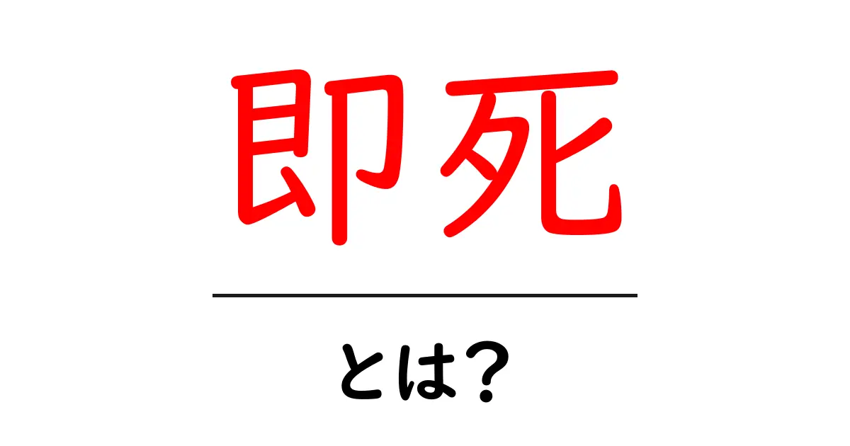 即死って何?その意味と影響をわかりやすく解説!共起語・同意語も併せて解説!