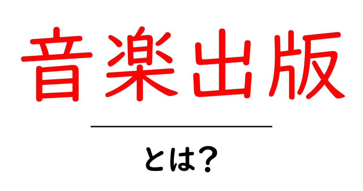 音楽出版とは?音楽の裏側に迫る!共起語・同意語も併せて解説!