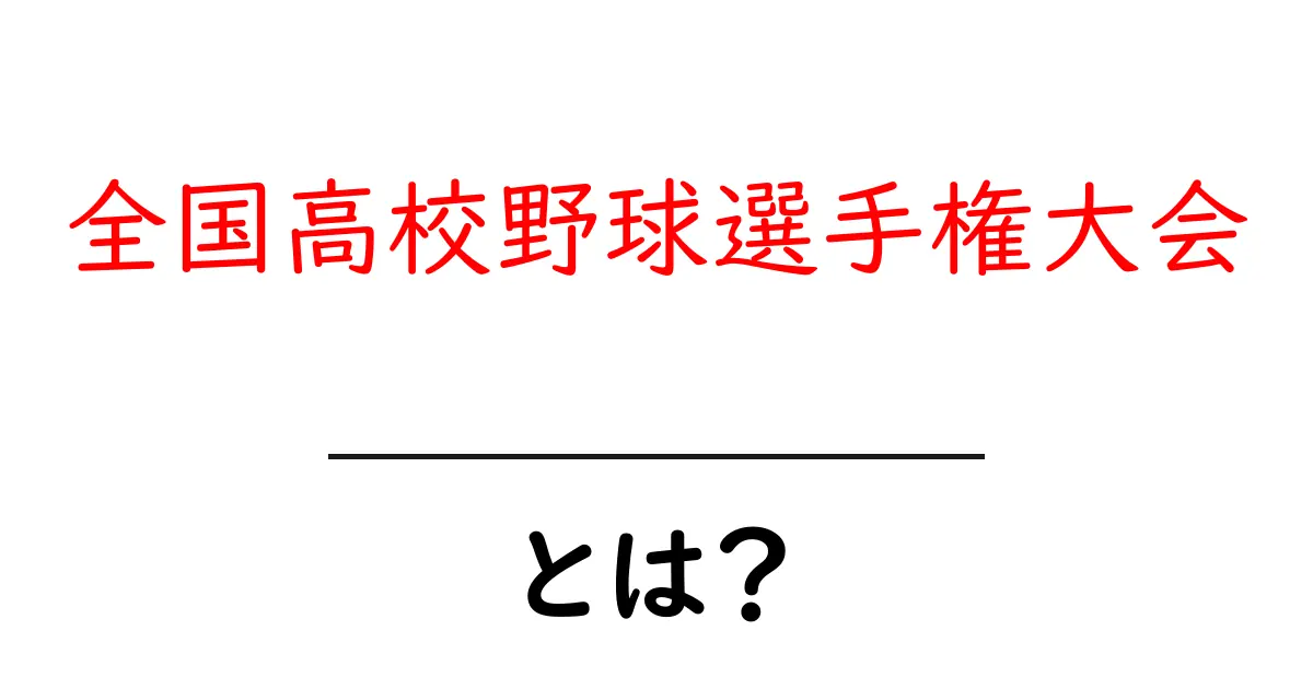 全国高校野球選手権大会とは?高校球児たちが夢見る舞台の魅力共起語・同意語も併せて解説!