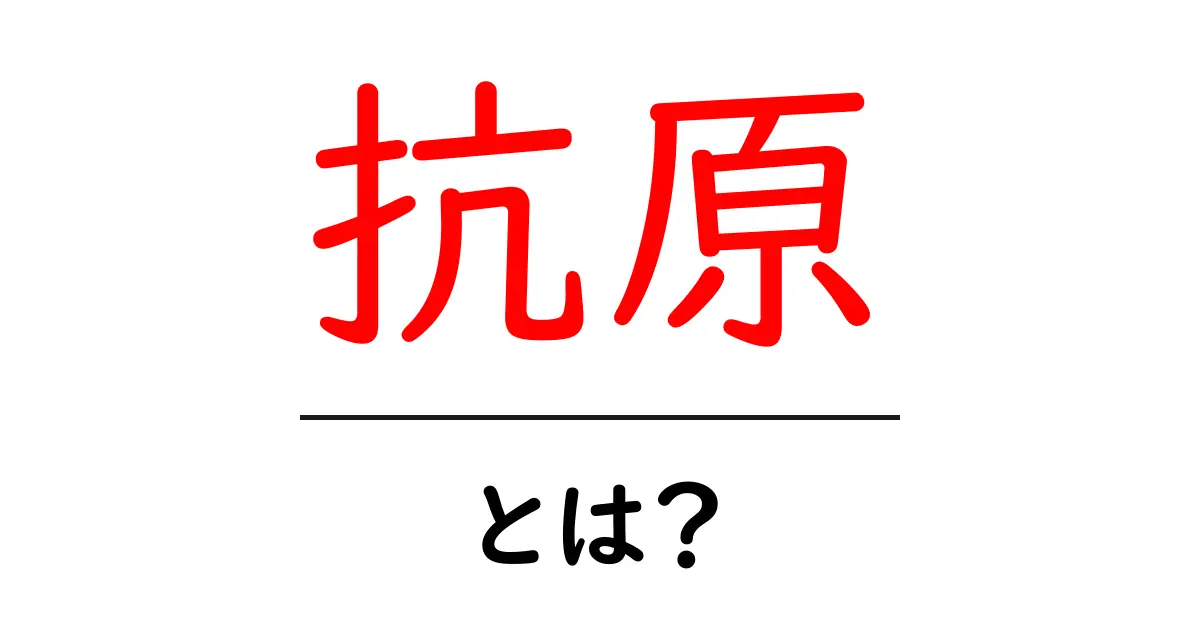 抗原とは？身体の免疫を支える重要な存在を解説！共起語・同意語も併せて解説！