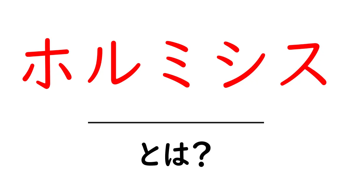 ホルミシスとは?不思議な健康効果を持つ現象を解説!共起語・同意語も併せて解説!