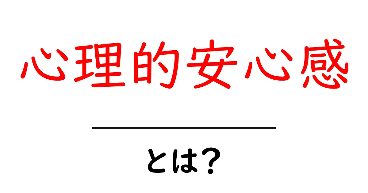 心理的安心感とは?あなたの心を守る大切な要素!共起語・同意語も併せて解説!