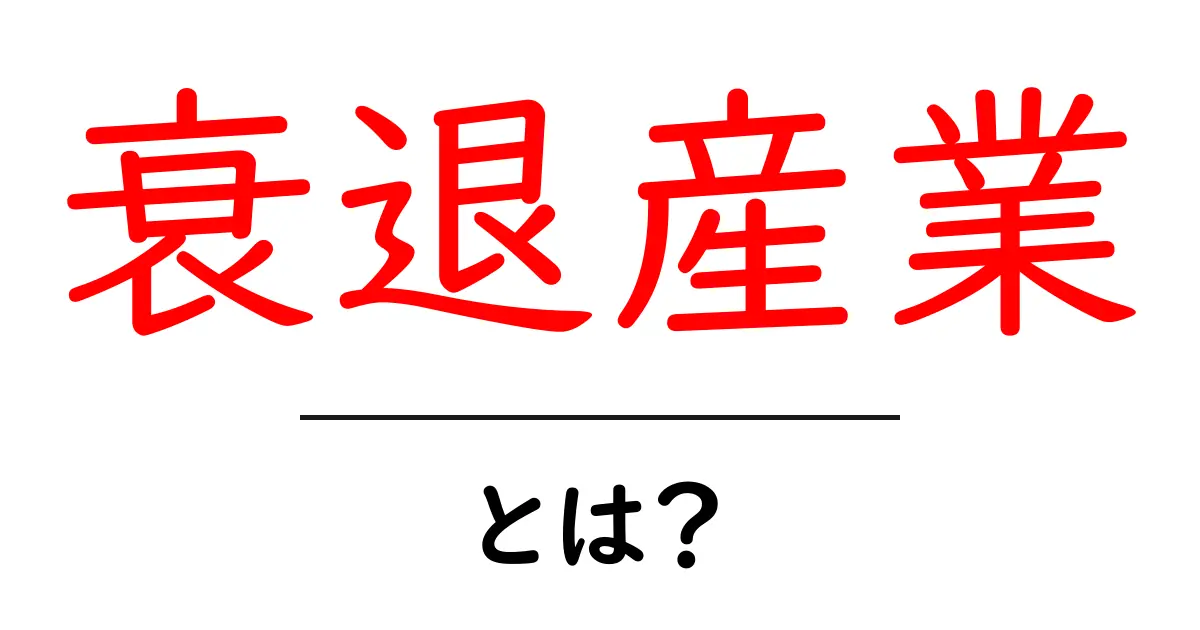 衰退産業とは？私たちの生活に与える影響を考えよう！共起語・同意語も併せて解説！