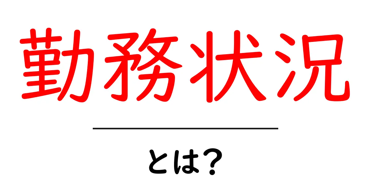 勤務状況とは？働き方や職場での環境を知ろう共起語・同意語も併せて解説！