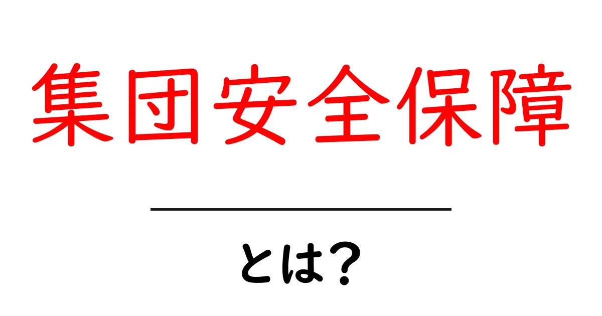 集団安全保障とは?その基本をわかりやすく解説共起語・同意語も併せて解説!