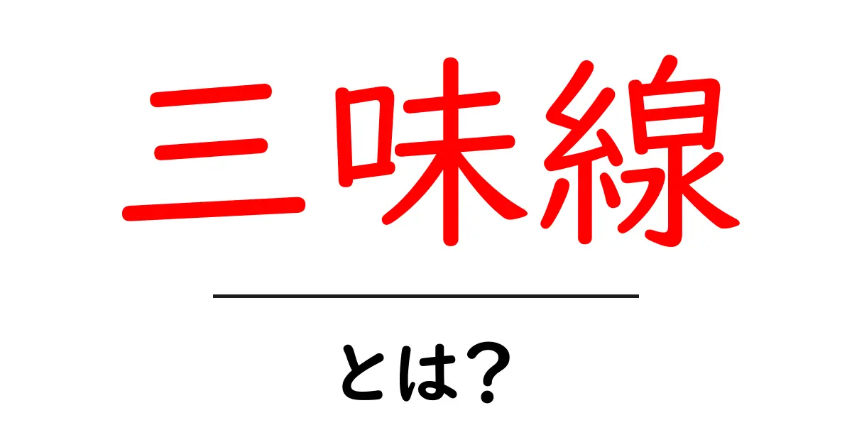 三味線とは?日本の伝統楽器を知ろう共起語・同意語も併せて解説!