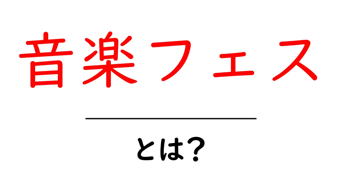 音楽フェスとは?楽しみ方や特徴を徹底解説!共起語・同意語も併せて解説!