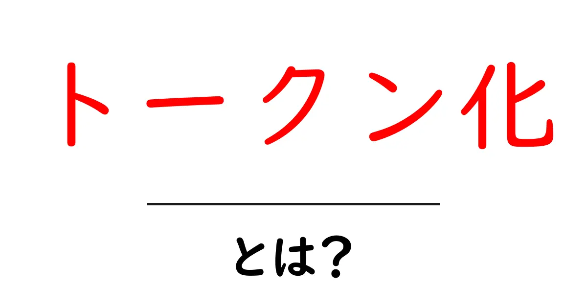 トークン化とは？初心者でもわかる簡単解説！共起語・同意語も併せて解説！
