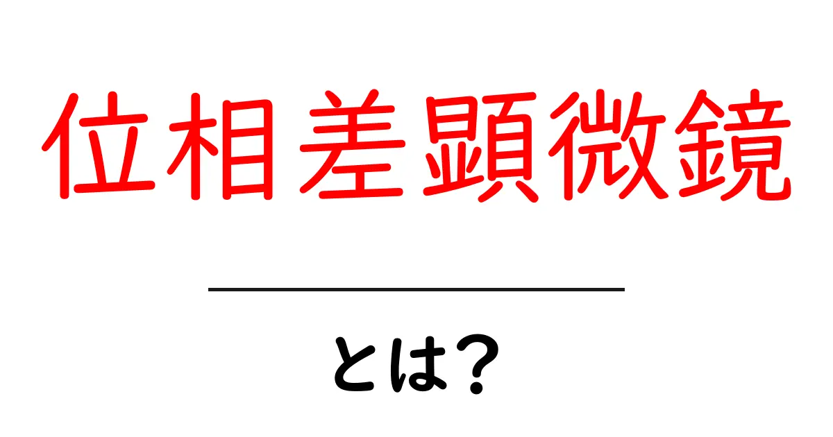 位相差顕微鏡とは?その仕組みと活用方法をわかりやすく解説!共起語・同意語も併せて解説!