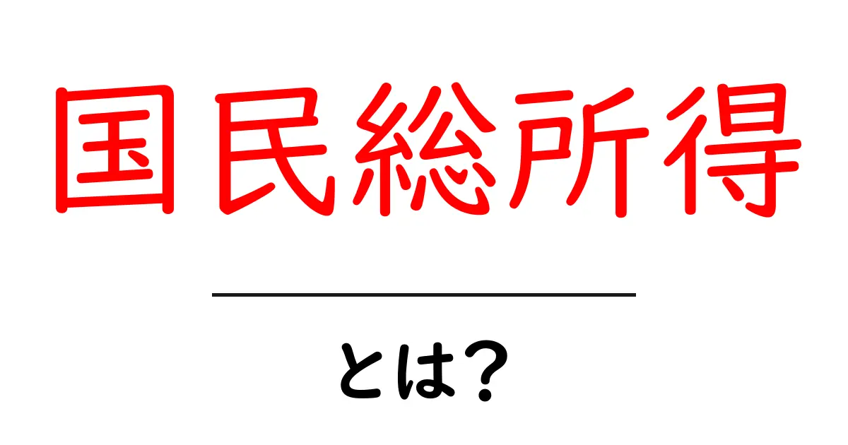 国民総所得とは?お金の流れをわかりやすく解説共起語・同意語も併せて解説!